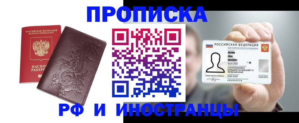 купить прописку в Зее