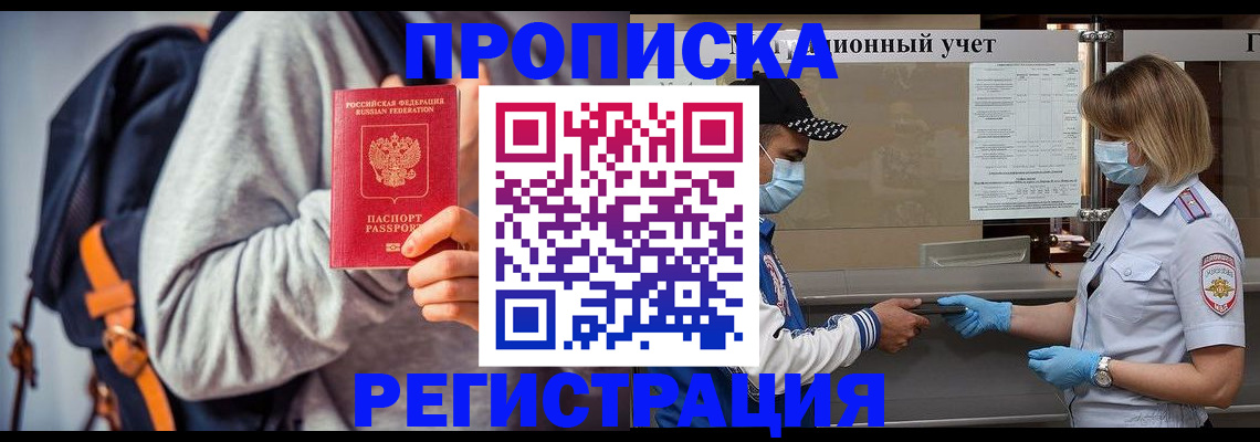 временная прописка в Зее